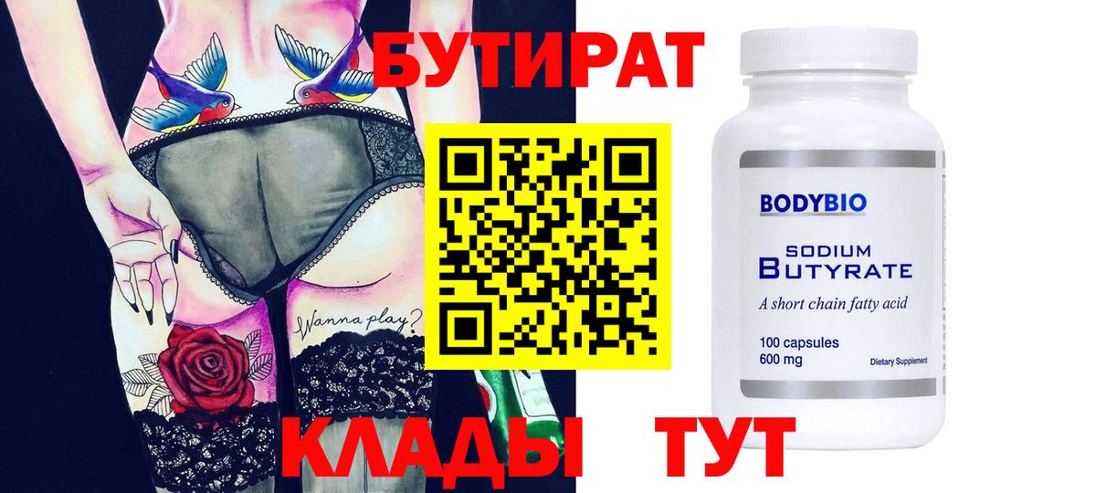 БУТИРАТ  Бутират 99%  Вход с VPN  Чусовой 