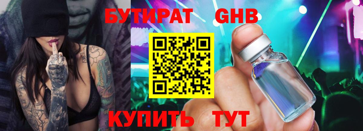 БУТИРАТ Butirat Чусовой